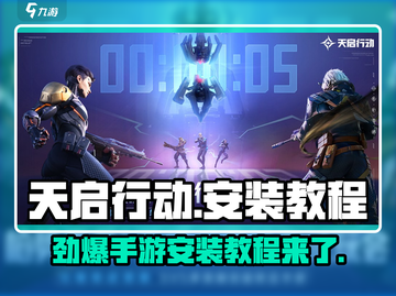 天启行动🔥手机版安装教程，现在就玩💡截图1
