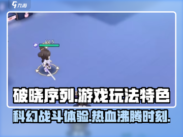 破晓序列🔥超好玩！游戏玩法特色全揭秘🎉截图1
