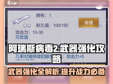 阿瑞斯病毒2✅铁刀强化攻略武器进阶秘籍分享截图1