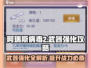 阿瑞斯病毒2✅铁刀强化攻略武器进阶秘籍分享