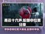 燕云十六声🔥蛇郎中位置大曝光！速来挑战🎉