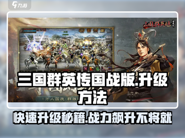 三国群英传国战版升级秘籍💥快速提升战力🔥截图1