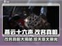 燕云十六声改名真相🔥游戏未来意义大起底！
