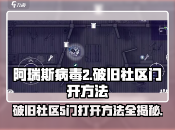 阿瑞斯病毒2🔥破旧社区5门打开秘籍⚡截图1