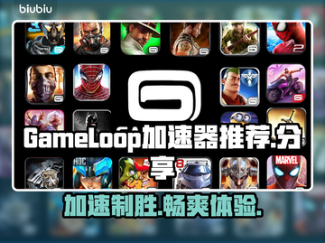 GameLoop加速器推荐🔥玩和平精英不卡顿，流畅吃鸡必备！🎮截图1