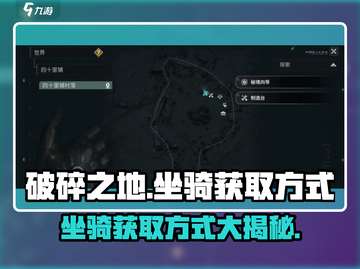 破碎之地坐骑获取方式大曝光！🔥骑上你的专属坐骑🚀截图1