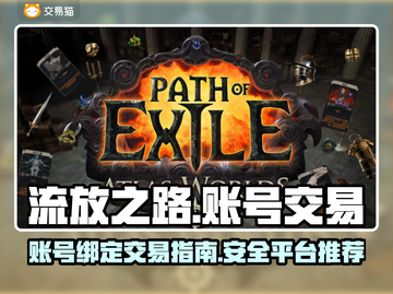 流放之路账号绑定交易🔥安全平台推荐🎮截图1