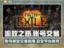 流放之路账号绑定交易🔥安全平台推荐🎮