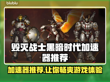 毁灭战士黑暗时代🔥加速器哪个好用？靠谱推荐来啦！截图1