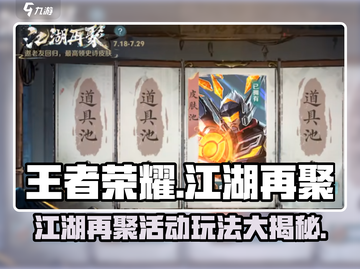 王者荣耀江湖再聚活动🔥怎么玩超详细攻略来啦！截图1