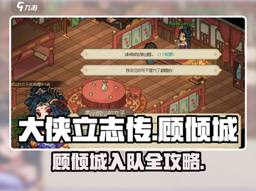 《大侠立志传》顾倾城入队攻略🔥截图1