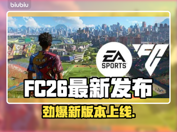 🔥FC26最新消息曝光！速看重大更新内容💥🎮截图1