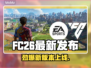 🔥FC26最新消息曝光！速看重大更新内容💥🎮