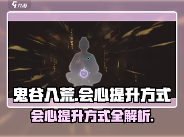 鬼谷八荒⚡会心提升秘籍，手游玩家必看！截图1