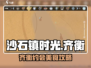 《沙石镇时光齐衡约会吃啥？》🔥🎮