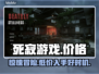 死寂游戏价格曝光！发售价让你Shock⚡🔥