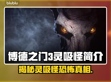 博德之门3：灵吸怪竟是这般恐怖！😱截图1