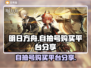 明日方舟💥自抽号购买平台大揭秘！🔥
