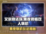 艾尔登法环黑夜君临双人联机🔥玩法定了！⚡