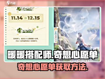 《无限暖暖》奇想心愿单获取攻略✨截图1