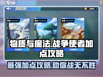 物质与魔法的战争使者🔥加点攻略带你躺赢游戏！截图1