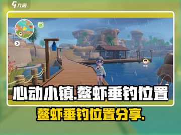 心动小镇鳌虾在哪钓？💎位置大公开！截图1