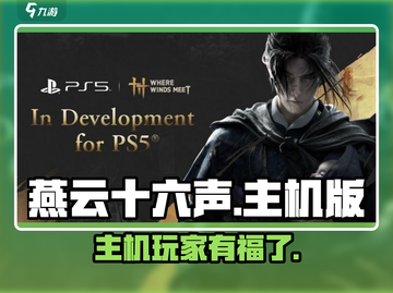 燕云十六声登录主机平台？🔥PS5玩家有福了！🎮截图1