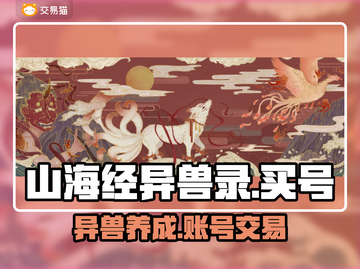 山海经异兽录🔥买号平台APP分享🎉截图1
