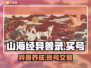 山海经异兽录🔥买号平台APP分享🎉
