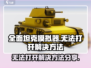 全面坦克模拟器❌无法打开？速看解决方法❗