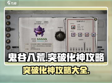 鬼谷八荒🔥突破化神秘籍✨手游玩家必看！截图1