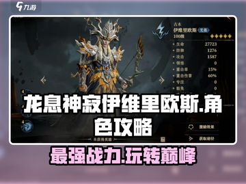 龙息神寂伊维里欧斯🔥超强玩法攻略来啦！截图1