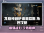 龙息神寂伊维里欧斯🔥超强玩法攻略来啦！