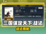 🔥三国谋定天下：战法揭秘💥