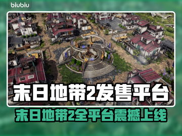 《末日地带2》全平台上线🔥🎮截图1