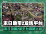 《末日地带2》全平台上线🔥🎮