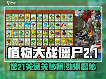 植物大战僵尸杂交版🔥第21关通关秘籍🎉截图1