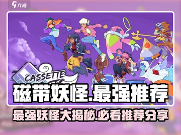 磁带妖怪最强妖怪大起底！🔥《游戏名》必玩推荐来啦～截图1
