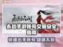 永劫手游账号出售🔥安全平台大揭秘！👇