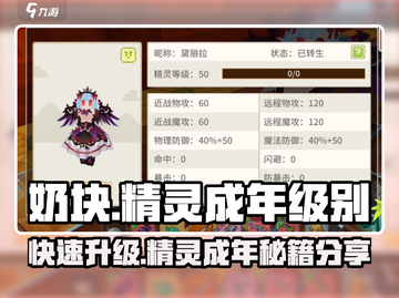 奶块精灵多少级成年？🎮揭秘精灵成长级别🔥截图1