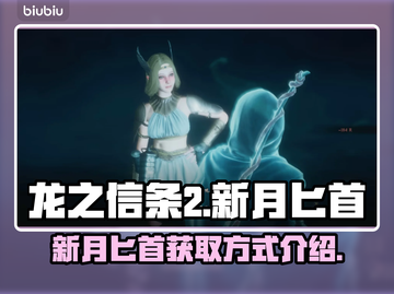 龙之信条2新月匕首📍获取方式大揭秘！截图1