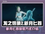 龙之信条2新月匕首📍获取方式大揭秘！