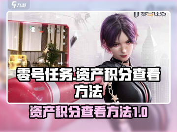 零号任务💥资产积分查看方法✨玩家必看！截图1