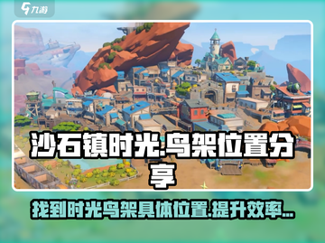 沙石镇时光📖鸟架位置大揭秘！玩家必看💎截图1