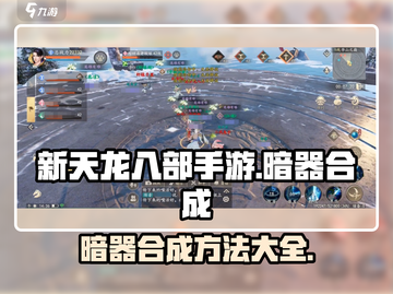 新天龙八部手游暗器合成🔥超强战力必备！截图1