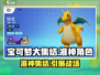 宝可梦大集结🔥准神阵容大曝光！💥