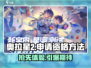 奥拉星2🔥测试资格申请方法大公开！快来抢👇