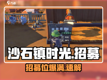 沙石镇时光招募爆满？🔥速看解决神招截图1