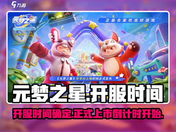 元梦之星正式开服日期🔥你猜对了吗？🎉截图1