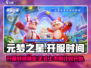 元梦之星正式开服日期🔥你猜对了吗？🎉